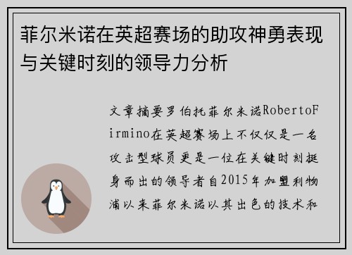 菲尔米诺在英超赛场的助攻神勇表现与关键时刻的领导力分析