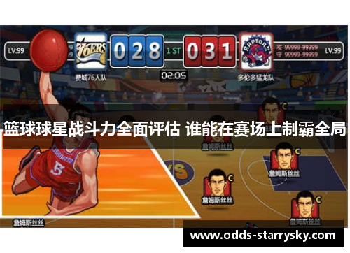 篮球球星战斗力全面评估 谁能在赛场上制霸全局