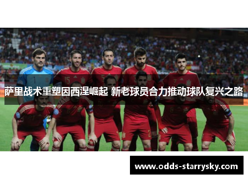 萨里战术重塑因西涅崛起 新老球员合力推动球队复兴之路