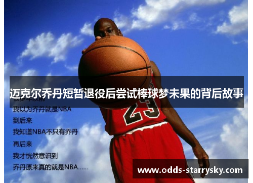 迈克尔乔丹短暂退役后尝试棒球梦未果的背后故事