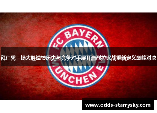 拜仁凭一场大胜逆转历史与竞争对手展开激烈拉锯战重新定义巅峰对决
