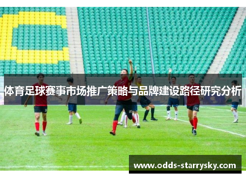体育足球赛事市场推广策略与品牌建设路径研究分析