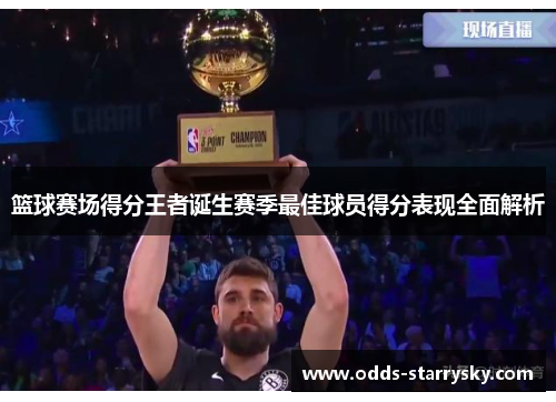 篮球赛场得分王者诞生赛季最佳球员得分表现全面解析