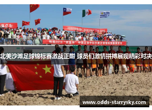 北美沙滩足球锦标赛激战正酣 球员们激情拼搏展现精彩对决