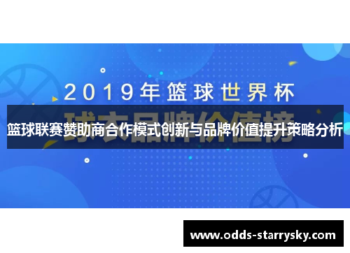 篮球联赛赞助商合作模式创新与品牌价值提升策略分析