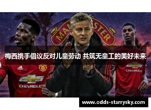 梅西携手倡议反对儿童劳动 共筑无童工的美好未来