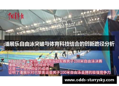 潘展乐自由泳突破与体育科技结合的创新路径分析