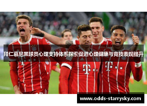 拜仁慕尼黑球员心理支持体系探索促进心理健康与竞技表现提升