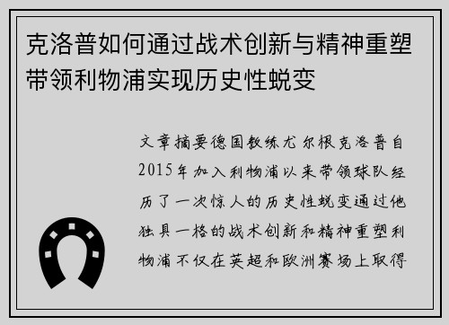 克洛普如何通过战术创新与精神重塑带领利物浦实现历史性蜕变