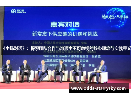 《中场对话》：探索团队合作与沟通中不可忽视的核心理念与实践意义