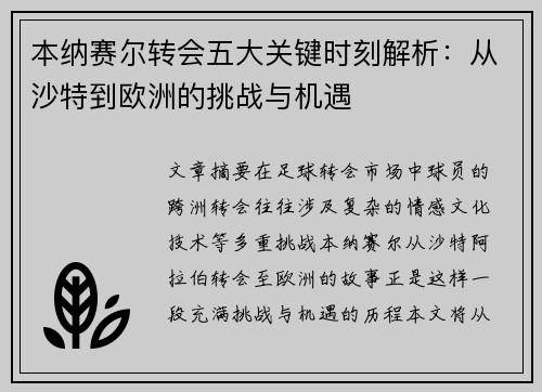 本纳赛尔转会五大关键时刻解析：从沙特到欧洲的挑战与机遇