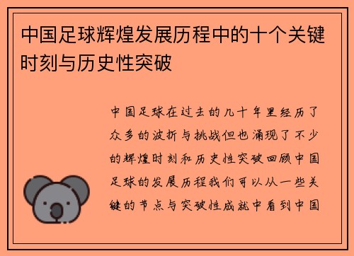 中国足球辉煌发展历程中的十个关键时刻与历史性突破