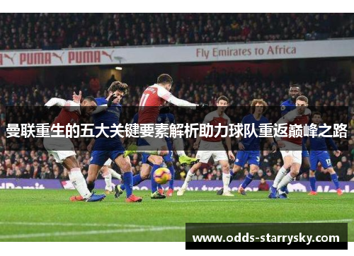 曼联重生的五大关键要素解析助力球队重返巅峰之路