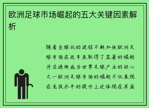 欧洲足球市场崛起的五大关键因素解析