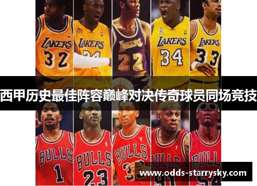 西甲历史最佳阵容巅峰对决传奇球员同场竞技