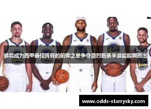 谁将成为西甲最佳阵容的前锋之星争夺激烈新赛季谁能脱颖而出