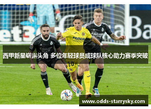 西甲新星崭露头角 多位年轻球员成球队核心助力赛季突破
