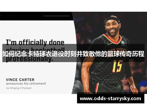 如何纪念卡特球衣退役时刻并致敬他的篮球传奇历程