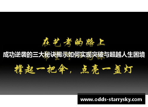 成功逆袭的三大秘诀揭示如何实现突破与超越人生困境