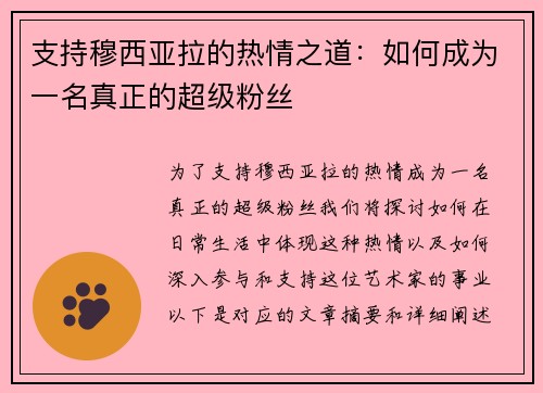支持穆西亚拉的热情之道：如何成为一名真正的超级粉丝