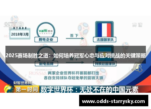 2025赛场制胜之道：如何培养冠军心态与应对挑战的关键策略
