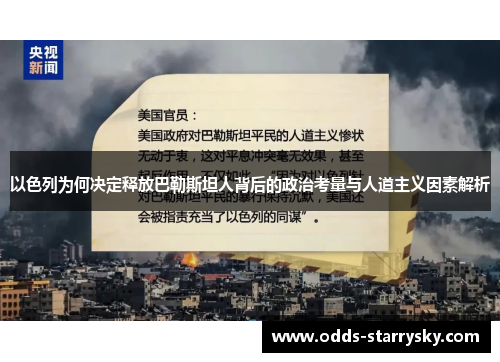 以色列为何决定释放巴勒斯坦人背后的政治考量与人道主义因素解析