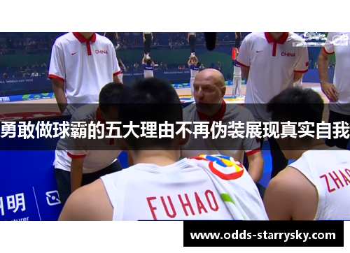 勇敢做球霸的五大理由不再伪装展现真实自我
