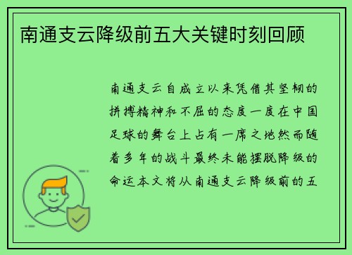 南通支云降级前五大关键时刻回顾