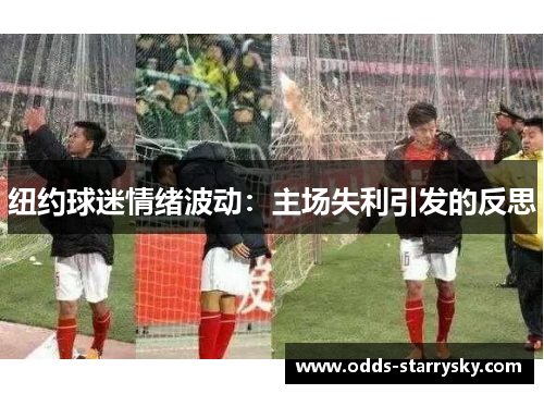 纽约球迷情绪波动：主场失利引发的反思