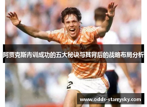 阿贾克斯青训成功的五大秘诀与其背后的战略布局分析