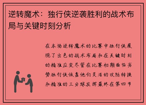 逆转魔术：独行侠逆袭胜利的战术布局与关键时刻分析