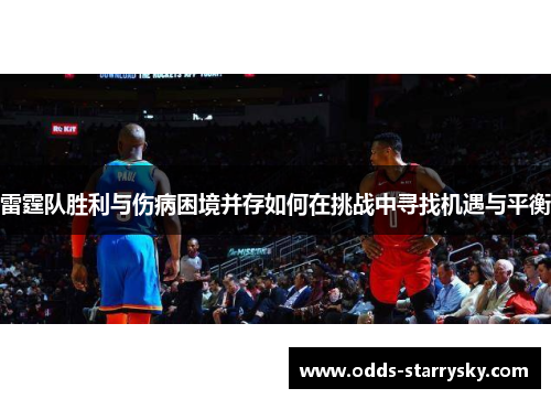 雷霆队胜利与伤病困境并存如何在挑战中寻找机遇与平衡
