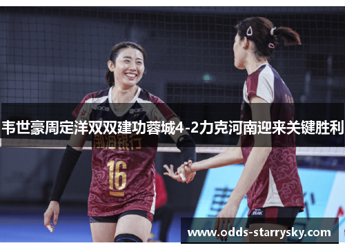韦世豪周定洋双双建功蓉城4-2力克河南迎来关键胜利
