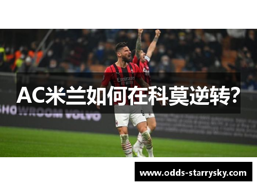 AC米兰如何在科莫逆转？