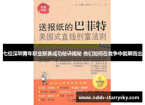 七位深圳青年职业联赛成功秘诀揭秘 他们如何在竞争中脱颖而出