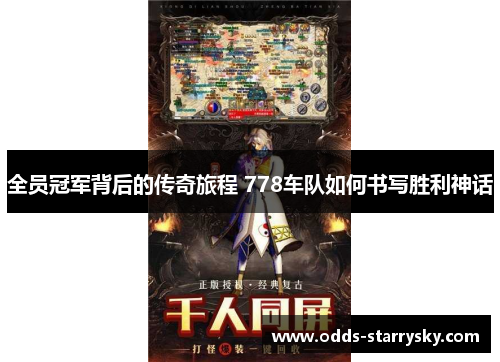全员冠军背后的传奇旅程 778车队如何书写胜利神话