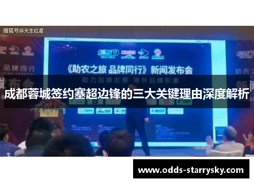 成都蓉城签约塞超边锋的三大关键理由深度解析