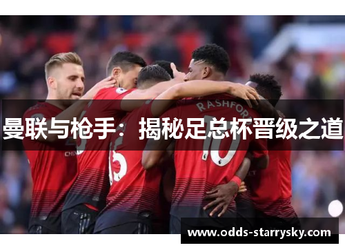 曼联与枪手：揭秘足总杯晋级之道
