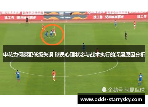 申花为何屡犯低级失误 球员心理状态与战术执行的深层原因分析