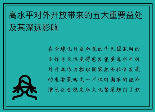 高水平对外开放带来的五大重要益处及其深远影响