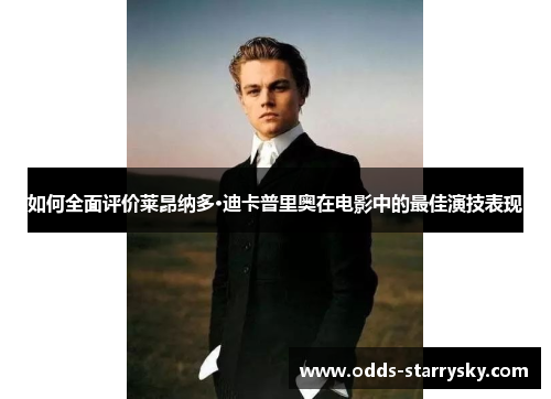 如何全面评价莱昂纳多·迪卡普里奥在电影中的最佳演技表现