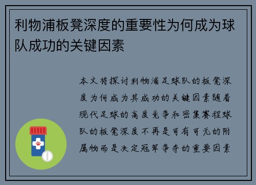 利物浦板凳深度的重要性为何成为球队成功的关键因素