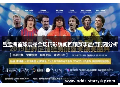 吕孟洲首球震撼全场精彩瞬间回顾赛事最佳时刻分析