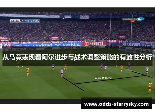 从马竞表现看阿尔进步与战术调整策略的有效性分析