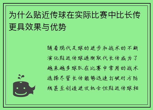 为什么贴近传球在实际比赛中比长传更具效果与优势
