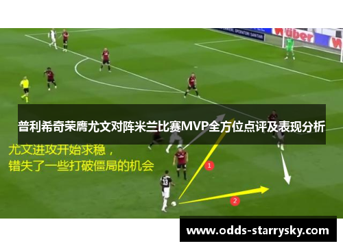 普利希奇荣膺尤文对阵米兰比赛MVP全方位点评及表现分析