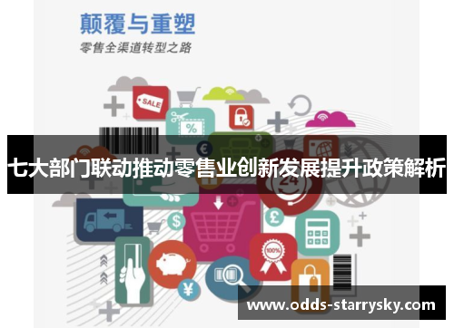 七大部门联动推动零售业创新发展提升政策解析