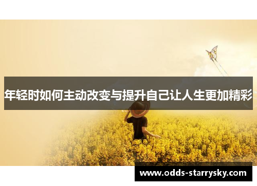 年轻时如何主动改变与提升自己让人生更加精彩