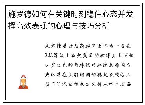 施罗德如何在关键时刻稳住心态并发挥高效表现的心理与技巧分析