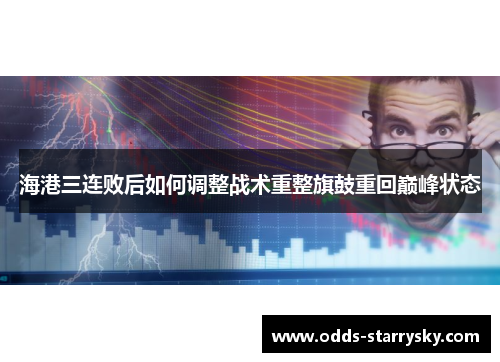 海港三连败后如何调整战术重整旗鼓重回巅峰状态